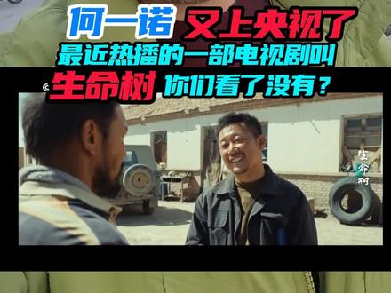 作为一个小演员,很荣幸参演这样的好剧! #好剧推荐 #生命树#演员 #演员何一诺 @抖音小助手