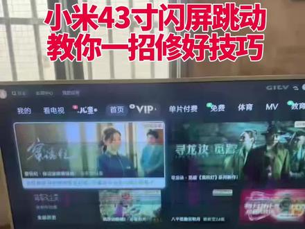 #上热门 小米电视闪屏跳动教你简单方法自己修好技术#液晶电视#家电维修