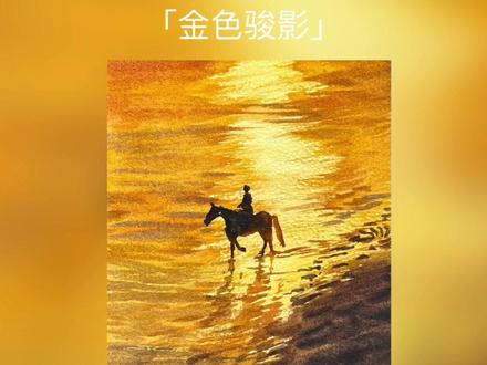 新手水彩教程:马年来画个马的主题吧~ 你学会了吗?~#水彩画 #零基础学画画 #马年主题画 #绘画教程 #李老诗的画