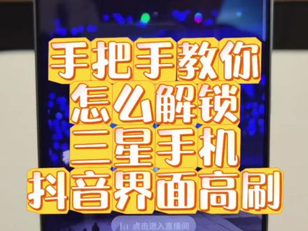 强制解锁抖音高刷#手机使用技巧 #三星 #一分钟干货分享 #三星手机