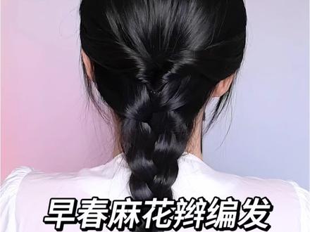 清爽不挑人|早春氛围感麻花辫编发手残党OK #发型教程 #编发简单易学 #春天发型 #麻花辫 #简单好看发型