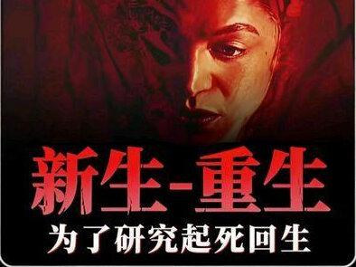 为了研究起死回生,女人不断的让自己怀孕 #新生重生 #影视解说 #电影推荐#一剪到底金融 #悬疑剧