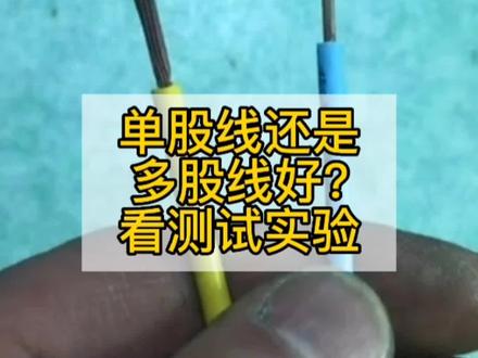 家庭装修水电用单股线好还是多股线好?说单股线好,为何多股线卖的更贵更多人用?#钦州装修 #水电改造 #创作灵感 #水电#电线电缆 @钦州装修美庭装饰 @美庭空间设计