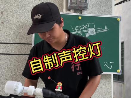 声控灯?有点意思。#手艺人 #模型玩具 #工匠精神