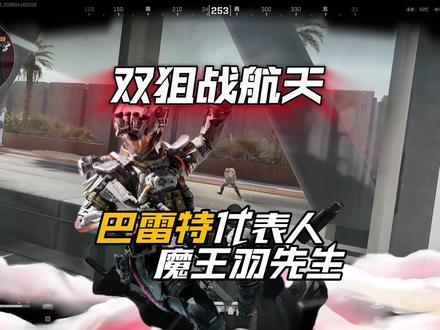巴雷特表演时刻!#三角洲行动 #巴雷特