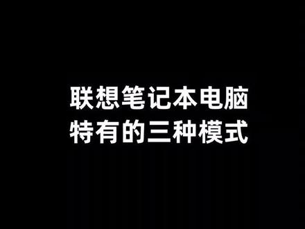 联想电脑特有的三种模式#涨知识 #数码科技 #电脑 #电脑知识 #电脑小技巧 #科技 #联想 #教育