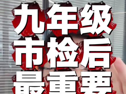 莆田九年级市质检后最重要两件事 莆田九年级市质检后最重要两件事,一个是估分估排名,一个是模拟报志愿#中考 #莆田中考 #初三 #升学规划 #志愿填报