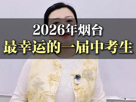 2026年烟台最幸运的一届中考生! #初中生正确的学习方法 #烟台 #2026年中考生 #家长必读 #学习方法
