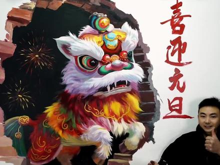 墙绘喜迎元旦 #热点 #舞狮有什么寓意和象征 #墙绘壁画 #3d立体画 #醒狮练习视频