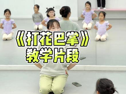 #中国舞考级 #杭州中国舞 #幼儿舞蹈教学 #打花巴掌 #舞蹈课堂随拍
浓郁的河北民歌风格,五声商调式,有趣的儿童游戏,是孩子们开心的玩起来