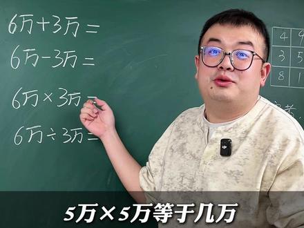 5万乘5万等于多少?一定要看到最后! #数学思维 #学霸秘籍 #家长必读 #数学 #思维训练 @DOU+小助手 @DOU+上热门