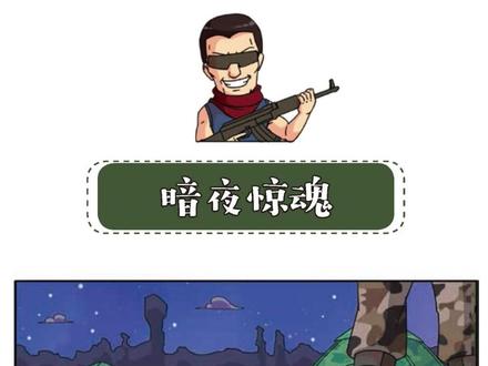 【特种兵学校13】暗夜惊魂 #特种兵学校漫画版