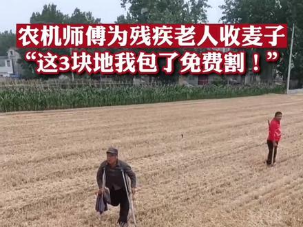 农机师傅免费为残疾老人收麦子:能帮一点就帮一点