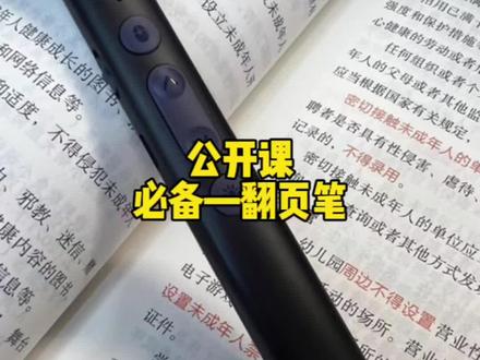 #每天学习一点点 #备课 #日常vlog @抖音小助手 @抖音热点宝
发现一款好用的翻页笔,日常用公开课用非常丝滑,毛粘头笔头,再也不用一手粉笔一手翻页笔啦,二合一,方便快捷~