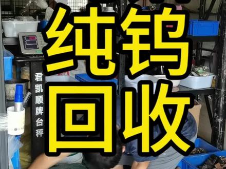 钼电极棒回收#钼丝回收 #钼片回收 #纯钨回收#钼硅棒回收#钼顶头回收