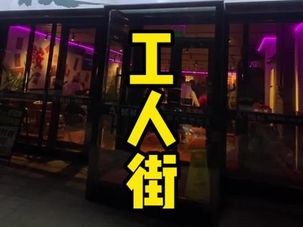 工人街新开馄饨酒馆,老板带你嗨! #鞍山美食 #馄饨酒馆 #酒馆 @玩鞋的瓦力