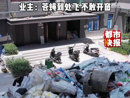 #西安曲江街办陆荣花园“垃圾堵门” 苍蝇乱飞业主不敢开窗,盼望早日清理!#陕西dou知道