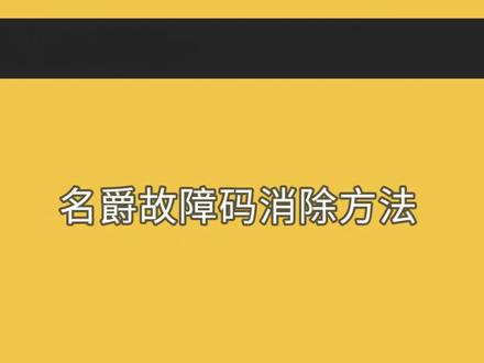 名爵故障码消除方法 @抖音小助手 @瑞安市名爵汽车配件有限公司 #汽车保养与维修 #汽配 #汽车维修 #每天一个汽车知识