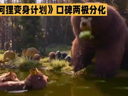 皮克斯新片《河狸变身计划》口碑两极#娱乐#娱乐八卦