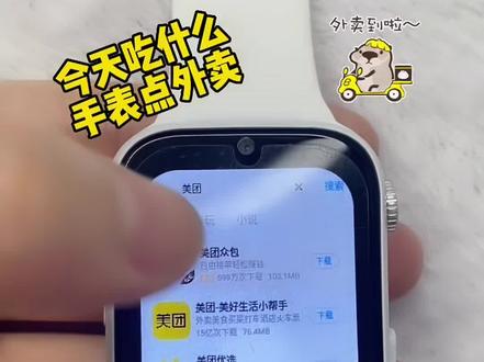 下载个美团点外卖,这也太给力了抬手就能点吃的#手表推荐 #只能手表#调音者智能手表###智能腕表 #电话手表