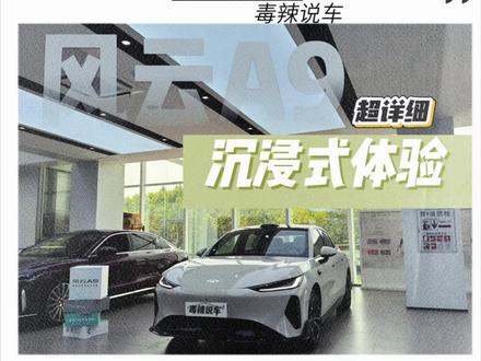 奇瑞风云A9超详细体验,颜值很高,产品力很强,价格很有惊喜!#风云A9
