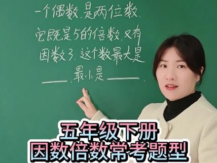 五年级下册,因数和倍数常考题型#小学数学 #知识分享 #每天学习一点点 #必考考点 #辅导作业的那些事