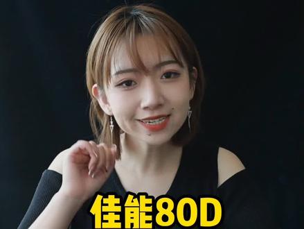 佳能80D推荐一款适合的镜头#摄影器材 #相机推荐