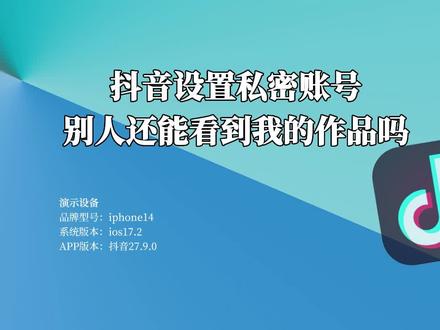 抖音设置私密账号别人还能看到我的作品吗