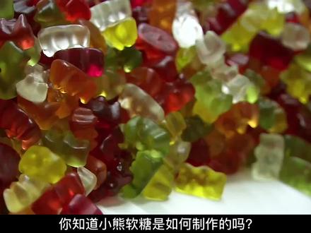 揭秘德国糖果工厂,自投产以来制作的小熊软糖,足以环绕地球5圈 #dou来安利纪录片 #小熊软糖 #软糖