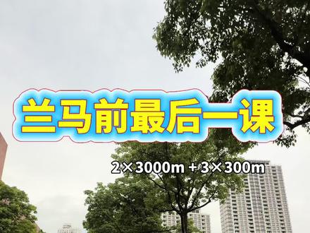 兰马赛前最后一堂大课完成 兰马前最后一堂大课:
2×3000m + 3×300m。
不再堆量,主要看状态、配速感和身体反馈。
最后几天,把身体调轻,把节奏稳住。
兰马,按计划来。
#魔都跑者陈龙 #怡宝梦之队 #HOKA #兰州马拉松 #赛前训练