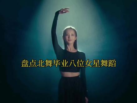 北舞毕业八位女星跳舞合集 #舞蹈 #北舞 #明星 #美女#李一桐 #宋茜 #李小冉 #苗苗 #吕一 #王艳