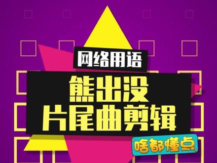 熊出没片尾曲,看完这个视频就去睡觉吧#熊出没 #熊出没片尾曲 #搞笑剪辑 #游戏