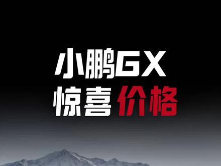 小鹏GX冲击高端,用低价格高配置探路!炸了,接下来什么车尴尬 #小鹏 #小鹏gx #小鹏汽车