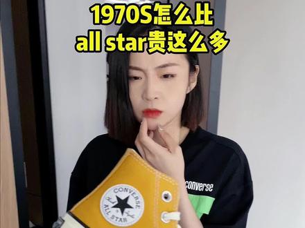 一个视频告诉你匡威1970s和经典版的差别在哪#高品质童装 #好鞋推荐 #童鞋 #萌娃穿搭 #匡威