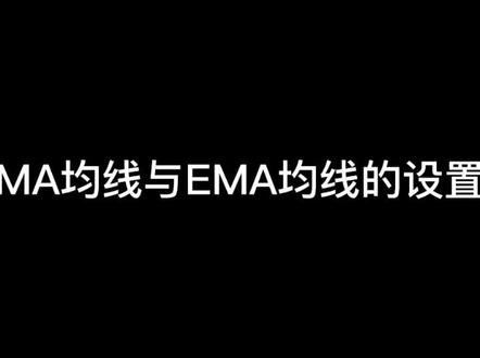 无为社区:MA均线比EMA均线的设置,助力操盘成功#投资