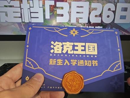 收到洛克入学通知书了,3月26日准时开学 #洛克王国世界 #洛克王国世界3月26日上线 #洛克创作激励计划 #创出洛克王国世界 #游戏破壁计划