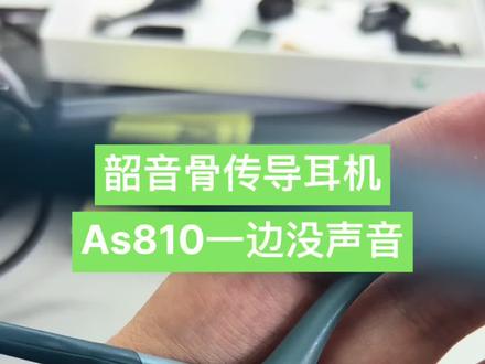 韶音骨传导耳机单边没声音as810修复。#郑州 #as810 #耳机维修 #骨传导耳机维修#韶音耳机维修