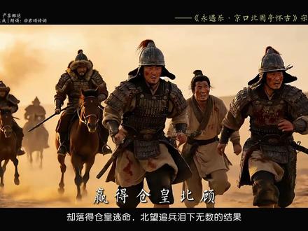 高中必背《永遇乐·京口北固亭怀古》廉颇老矣,尚能饭否? ——这首词被明代杨慎在《词品》中推崇为“辛词第一”,是辛弃疾六十六岁写下的悲壮绝唱。
1205年,辛弃疾被起用为镇江知府。朝廷不过是想借他这面“抗金元老”的招牌为草率北伐造势,他深知战备不足,谏言“缓战”却反遭猜忌。怀着忧愤,他登上北固亭,将一生血泪熔铸于此。
全词以“苍凉悲慨、雄浑沉郁”的笔调,连用五典,字字千钧:追忆孙权、刘裕的霸业,反衬南宋懦弱;借刘义隆“元嘉草草”致“仓皇北顾”的教训,警告当权者勿冒进;痛陈自家百姓在神鸦社鼓中祭祀外族入侵者而遗忘国耻;结句以廉颇自喻,既是老当益壮的请缨,更是报国无门的泣血控诉。
次年“开禧北伐”果然大败,印证了他的深谋远虑,而这位伟大的爱国词人也于开禧北伐失败后不久含恨离世,留给后人无尽的叹息与敬仰。
#永遇乐 #辛弃疾 #宋词 #高中语文 #古诗词的魅力