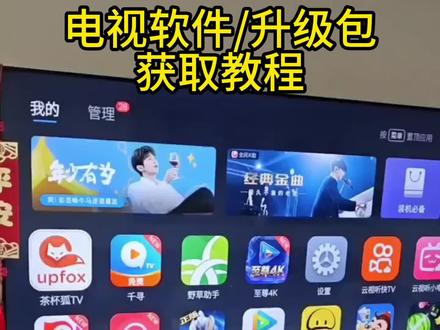 手把手教你如何获取电视软件#智能电视 #电视软件安装 #电视软件