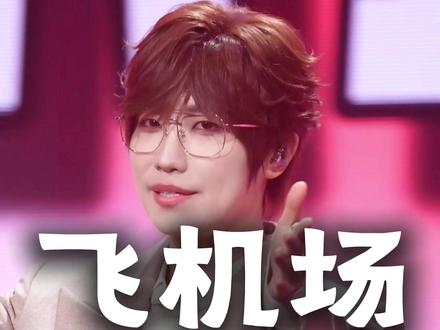 【4K 120帧】徐良《飞机场》 再过几天又要去飞机场奔赴现场了~
#徐良 #飞机场 #时间折叠 #徐良演唱会