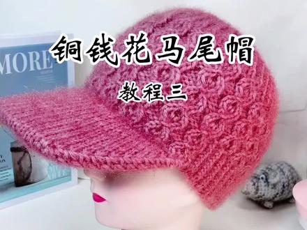 铜钱花马尾帽/手工编织/教程3
#手艺人 #手工编织毛线教程 @DOU+小助手