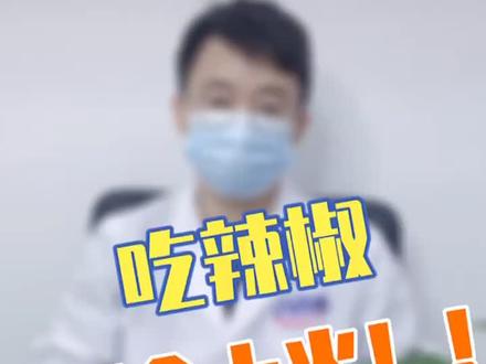 千万别再让辣椒背锅了,吃辣椒不上火#健康 #养生@DOU+小助手