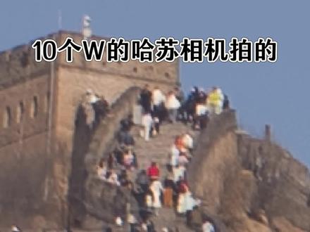 感受哈苏x2d2的恐怖解析力!当你拥有台一亿像素的中画幅,就可以拍到长城上的兵!
#中画幅 #哈苏 #x2d2 #摄影器材 #长城