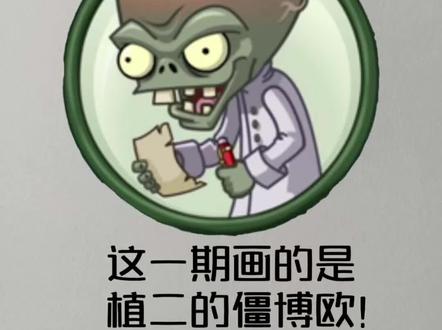 #僵博#植物大战僵尸2#画画