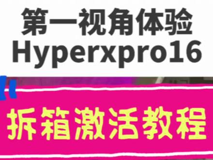 第一视角体验,拆箱惠普新品游戏本hyper x Pro16 拆箱激活教程!#惠普 #酷睿UltraAI更强谁不爱 #游戏本推荐 #电脑知识 #hyperx暗影精灵