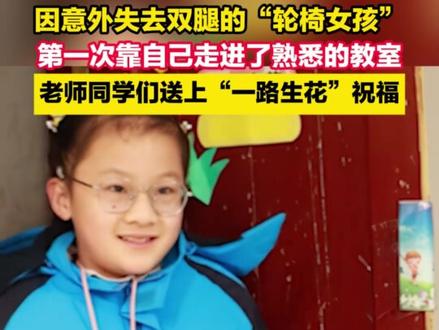 因意外失去双腿,“轮椅女孩”欣怡,第一次靠自己走进了熟悉的教室,老师同学们送上“一路生花”祝福。(来源:人民日报)#一路生花 #感人一幕