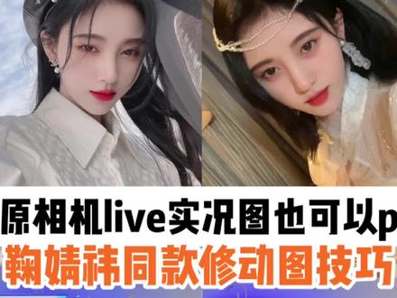 鞠婧祎p图live实况图同款美颜小技巧来啦!#时尚百万新星计划 #p图 #livephoto #修图
