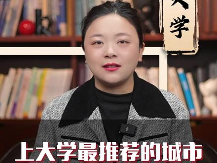 上大学最推荐的城市,安徽合肥! #大学 #城市 #升学规划