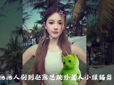 赵露思也来挑战外星小绿猫舞啦!动作真是一模一样,太曼妙了!#小鸡舞挑战#赵露思也跳了外星小绿猫舞#赵露思#绘画过程#画画