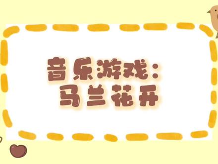 关于帽子的游戏,孩子们玩起来特开心!—音乐游戏“马兰花开”。#今日分享 #童趣时光 #趣味游戏